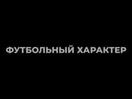 Футбольный характер (2)