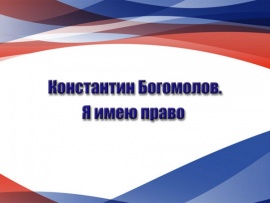 Константин Богомолов. Я имею право