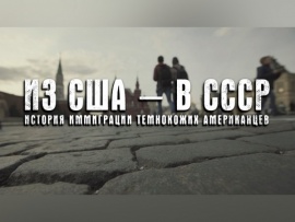 Из США — в СССР. История иммиграции темнокожих американцев