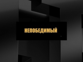 Непобедимый (2)