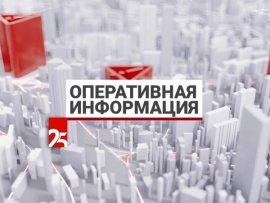 Оперативная информация