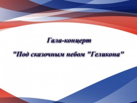 Гала-концерт звёзд Под сказочным небом Геликона