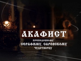 Акафист преподобному Серафиму Саровскому