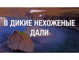 В дикие нехоженые дали