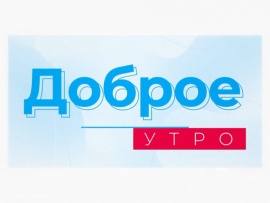 Доброе утро