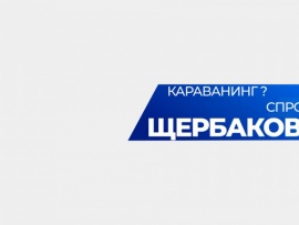 Караванинг? Спроси Щербакова!