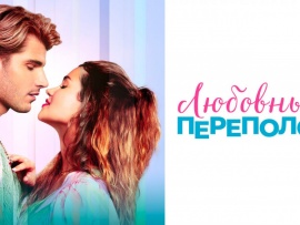 Любовный переполох