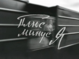 Плюс минус я