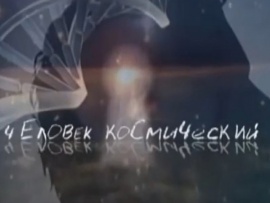 Человек космический (2)