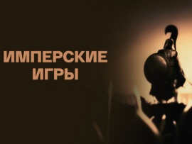 Имперские игры (2)