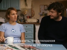 Как сказать, что отношения закончены за 90 секунд