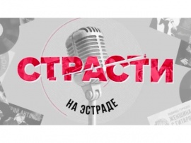 Страсти на эстраде