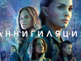 Аннигиляция