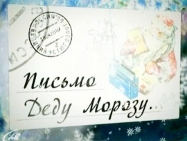 Письмо Деду Морозу