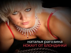 Н. Рогозина. Нокаут от блондинки