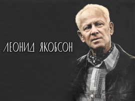 Леонид Якобсон