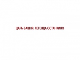 Царь-башня: легенды Останкино