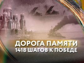Спецпроект 1418 шагов