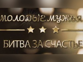 Жизнь звёзд. Молодые мужья: битва за счастье