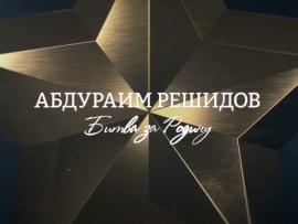 Абдураим Решидов. Битва за Родину
