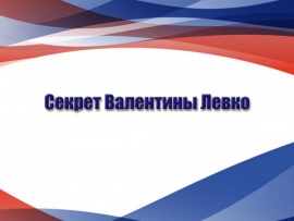 Секрет Валентины Левко