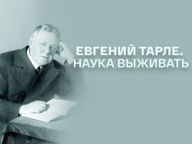 Евгений Тарле. Наука выживать