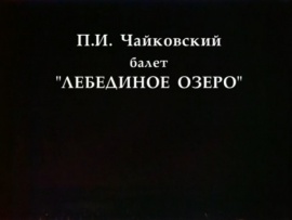 Лебединое озеро