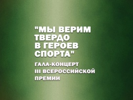 Гала-концерт III Всероссийской Премии Мы верим твердо в героев спорта