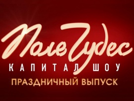 Поле чудес (2)