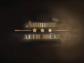 Лишние дети звезд