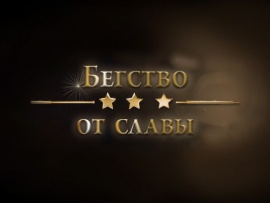 Бегство от славы (2)