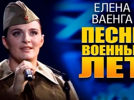 Концерт. Елена Ваенга, Песни военных лет