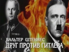Вальтер Штеннес. Друг против Гитлера