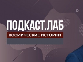 ПОДКАСТ.ЛАБ (2)