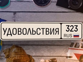 323 удовольствия