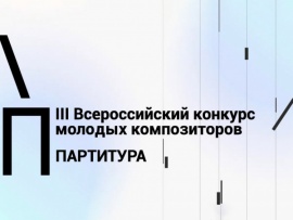 III Всероссийский конкурс молодых композиторов Партитура. Гала-концерт