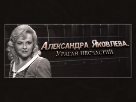 Александра Яковлева. Ураган несчастий