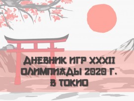 Дневник игр XXXII Олимпиады 2020 г. в Токио