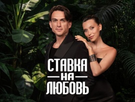 Ставка на любовь