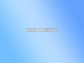 Иван и Нестор