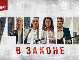 Училки в законе