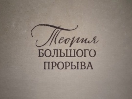 Теория большого прорыва