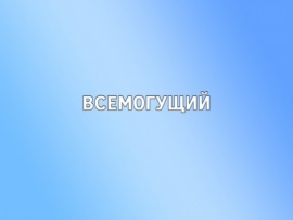 Всемогущий