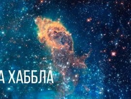 Эра Хаббла