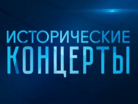 Исторические концерты. Дирижеры (2)