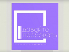 Давайте пробовать (2)