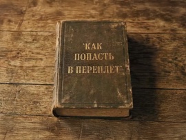 Как попасть в переплёт