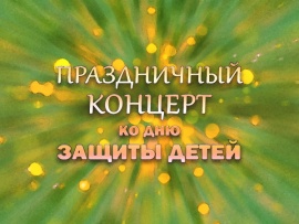 Премьера. Праздничный концерт ко Дню защиты детей