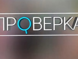 Проверка