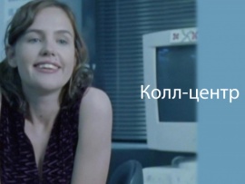 Колл-центр
